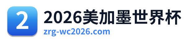 2026美加墨世界杯